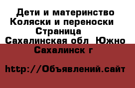 Дети и материнство Коляски и переноски - Страница 3 . Сахалинская обл.,Южно-Сахалинск г.